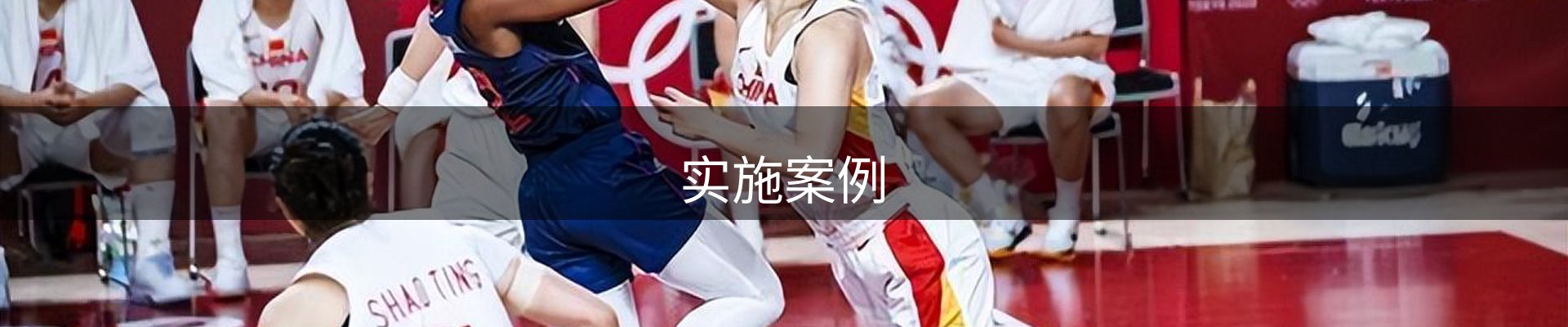 实施案例